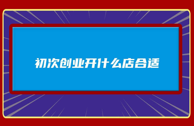 初次创业开什么店合适