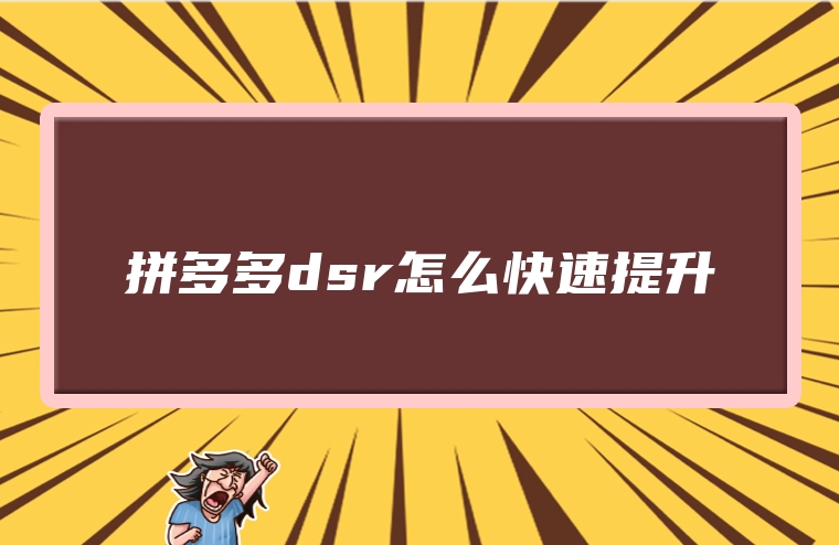 拼多多dsr怎么快速提升