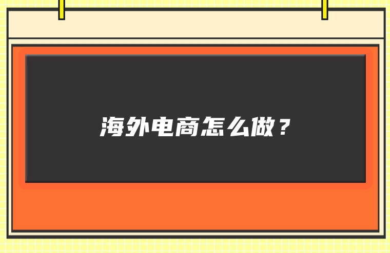 海外电商怎么做？