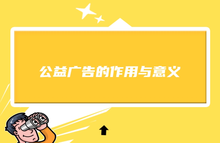 公益广告的作用与意义