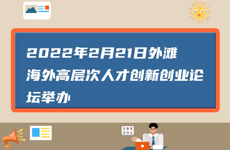 2022年2月21日外滩海外高层次人才创新创业论坛举办