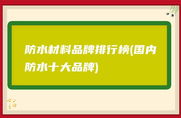 防水材料品牌排行榜(国内防水十大品牌)