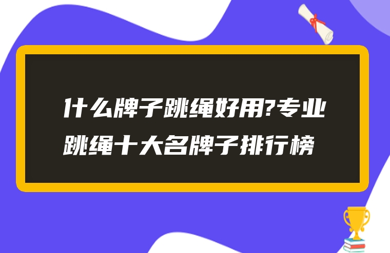 什么牌子跳绳好用?专业跳绳十大名牌子排行榜
