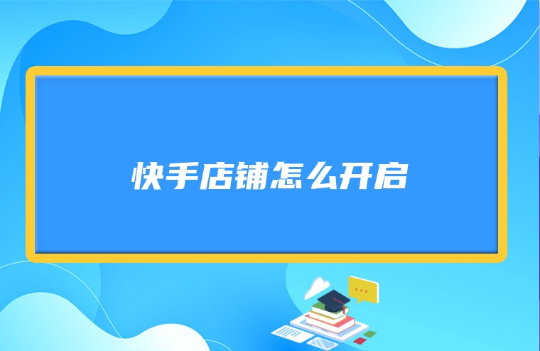 快手店铺怎么开启