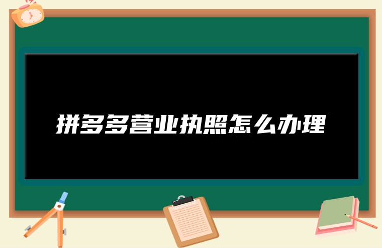 拼多多营业执照怎么办理