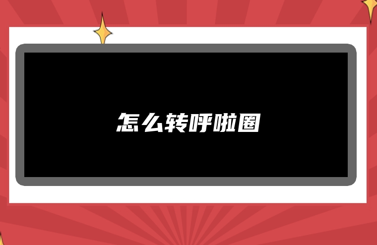 怎么转呼啦圈