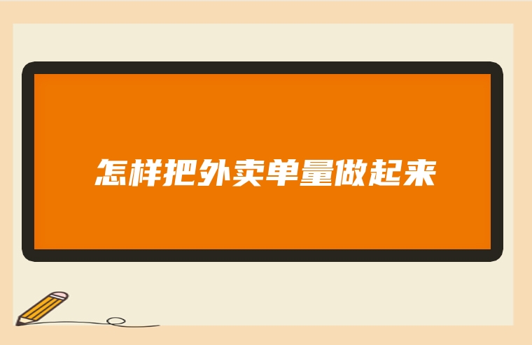 怎样把外卖单量做起来