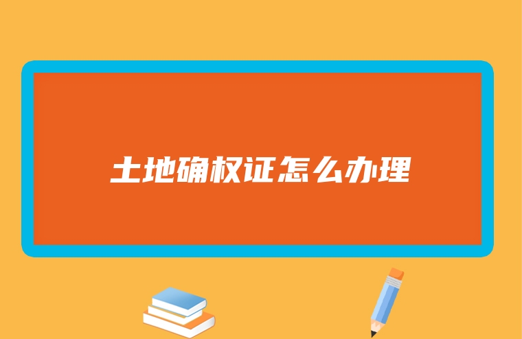 土地确权证怎么办理