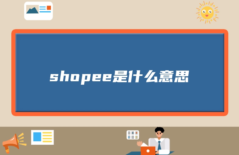 shopee是什么意思