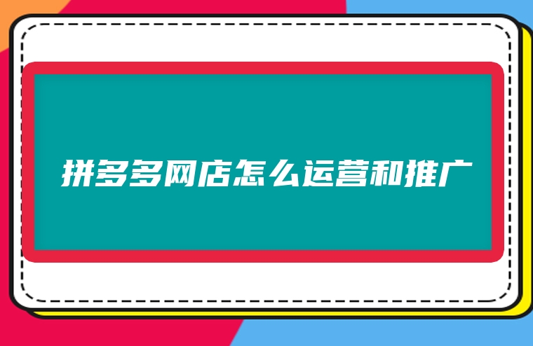 拼多多网店怎么运营和推广