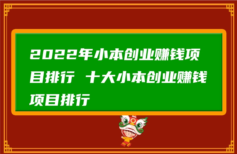 2022年小本创业赚钱项目排行 十大小本创业赚钱项目排行