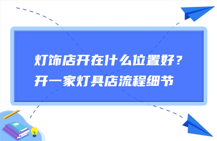 灯饰店开在什么位置好？开一家灯具店流程细节