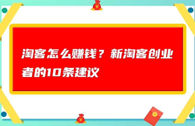 淘客怎么赚钱？新淘客创业者的10条建议