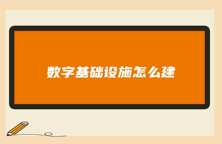 数字基础设施怎么建