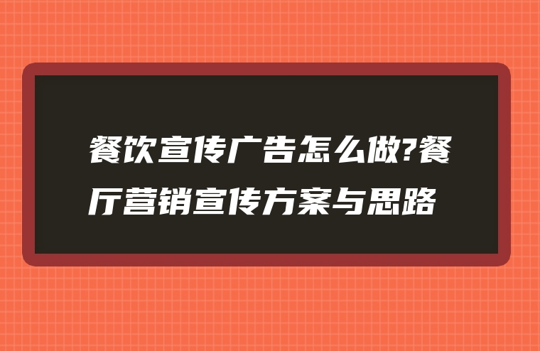 餐饮宣传广告怎么做?餐厅营销宣传方案与思路