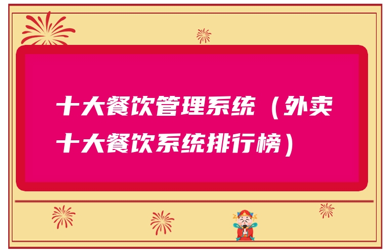 十大餐饮管理系统（外卖十大餐饮系统排行榜）