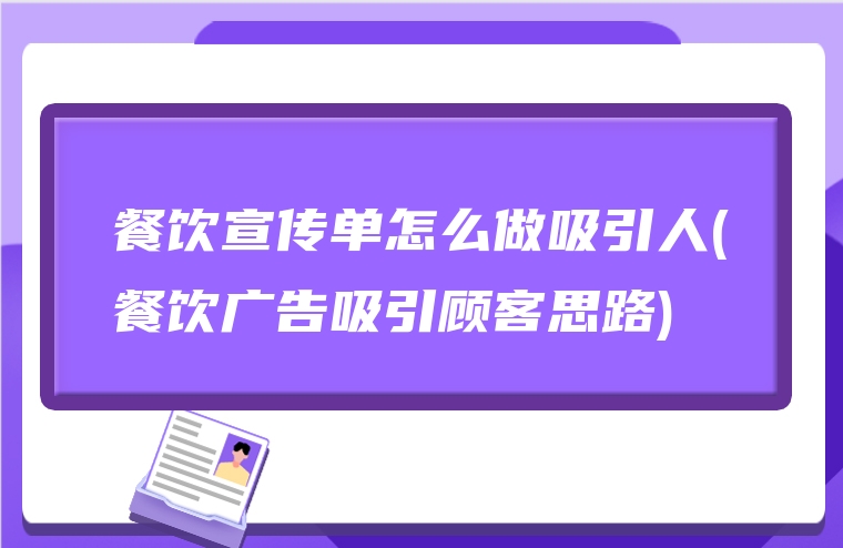 餐饮宣传单怎么做吸引人(餐饮广告吸引顾客思路)