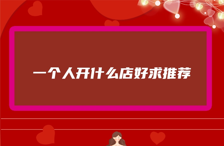 一个人开什么店好求推荐