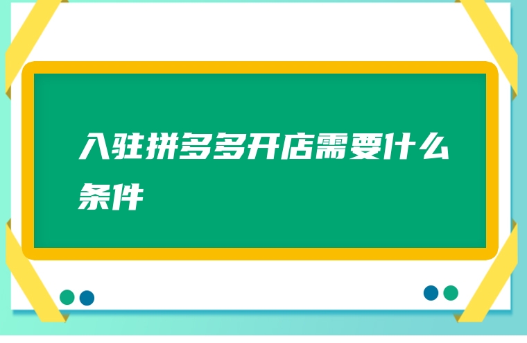 入驻拼多多开店需要什么条件