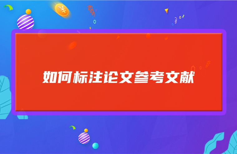 如何标注论文参考文献