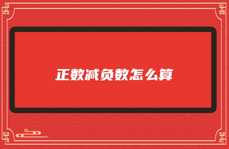 正数减负数怎么算