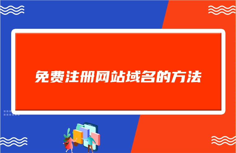 免费注册网站域名的方法