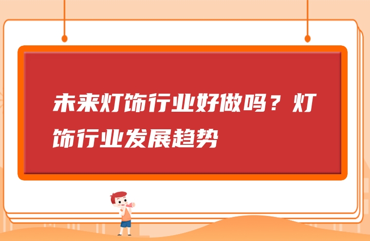 未来灯饰行业好做吗？灯饰行业发展趋势
