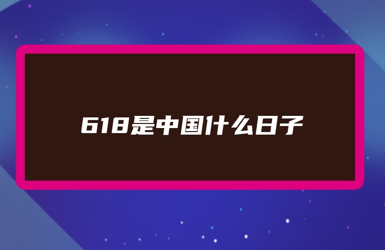 618是中国什么日子
