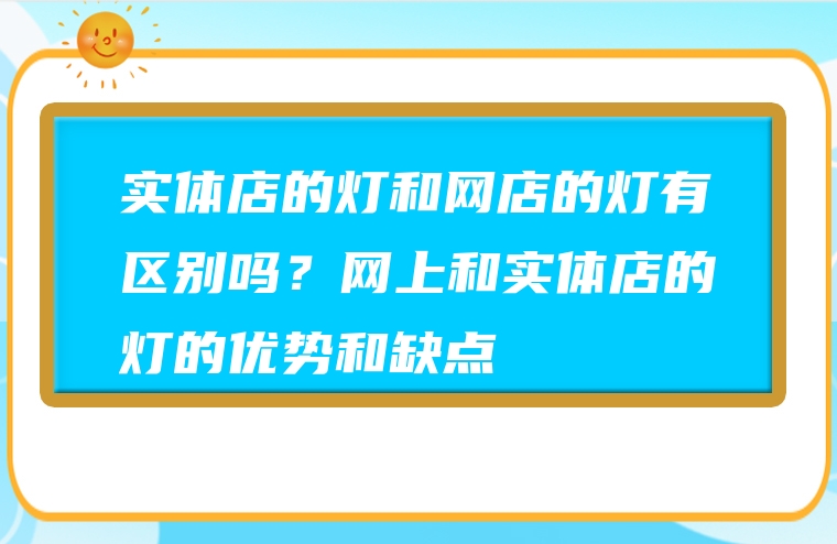 实体店的灯和网店的灯有区别吗？网上和实体店的灯的优势和缺点