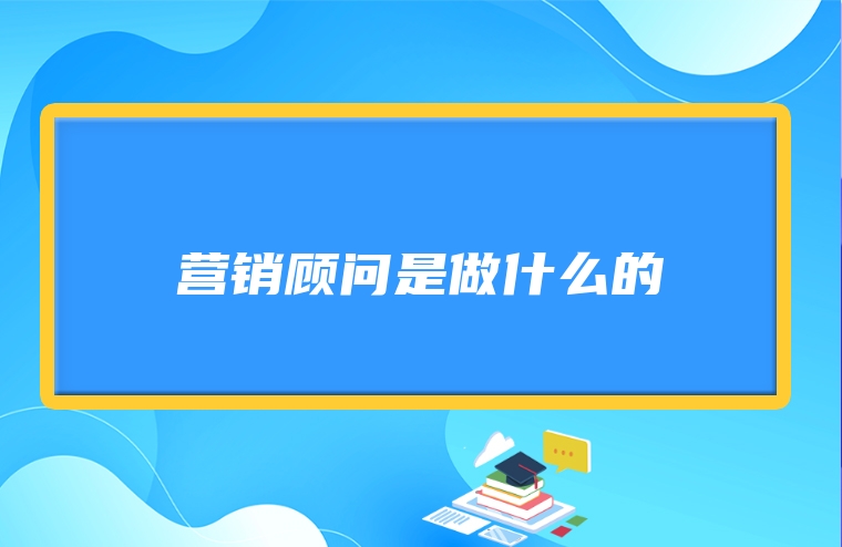 营销顾问是做什么的