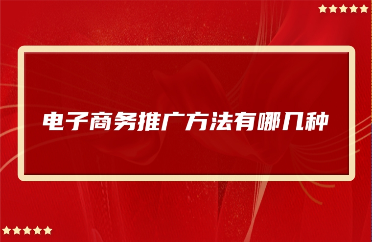 电子商务推广方法有哪几种