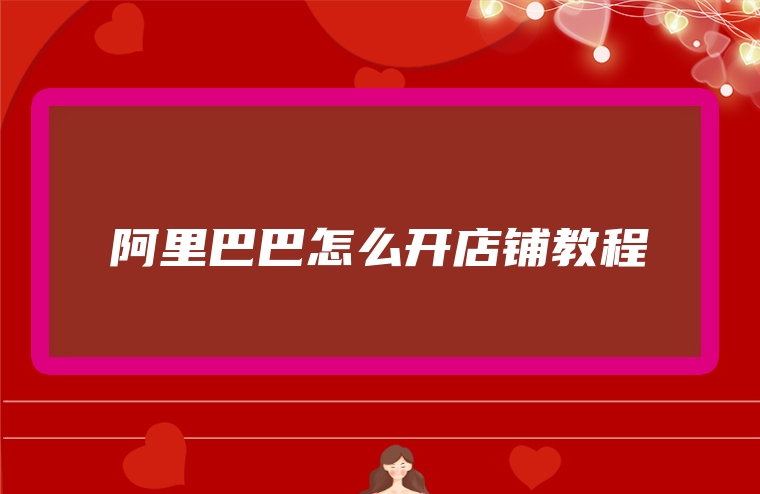 阿里巴巴怎么开店铺教程