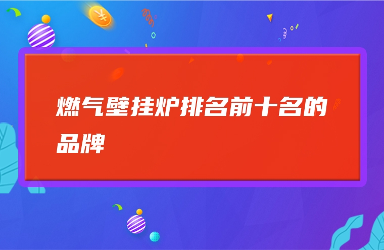 燃气壁挂炉排名前十名的品牌