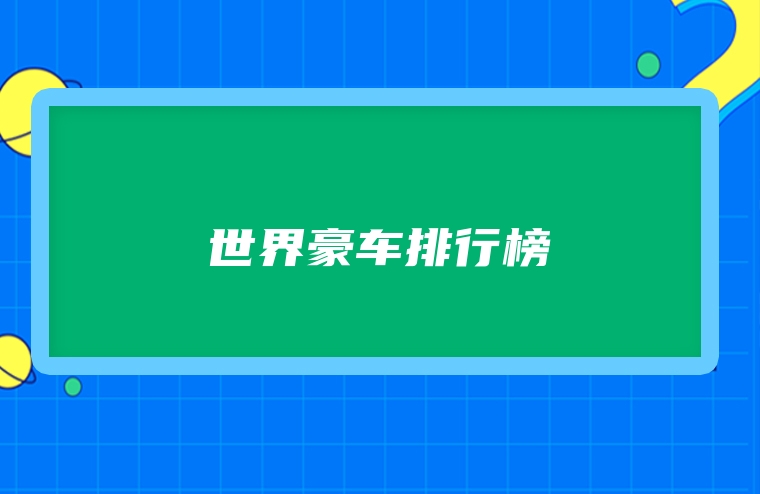 世界豪车排行榜