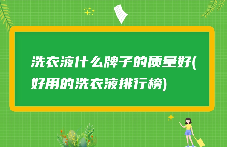洗衣液什么牌子的质量好(好用的洗衣液排行榜)