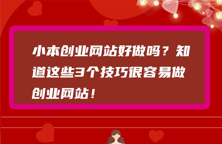小本创业网站好做吗？知道这些3个技巧很容易做创业网站！