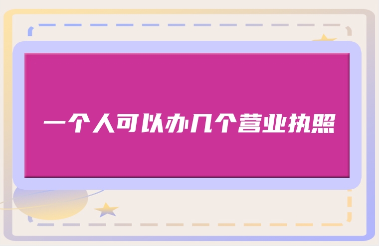 一个人可以办几个营业执照