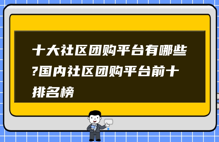 十大社区团购平台有哪些?国内社区团购平台前十排名榜
