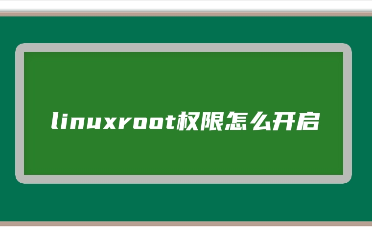 linuxroot权限怎么开启