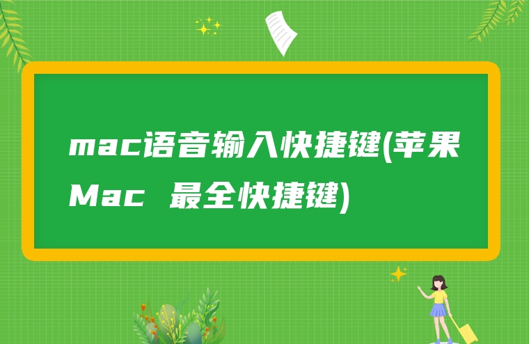 mac语音输入快捷键(苹果Mac 最全快捷键)