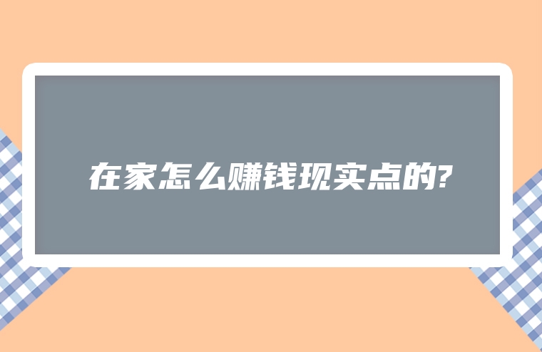 在家怎么赚钱现实点的?