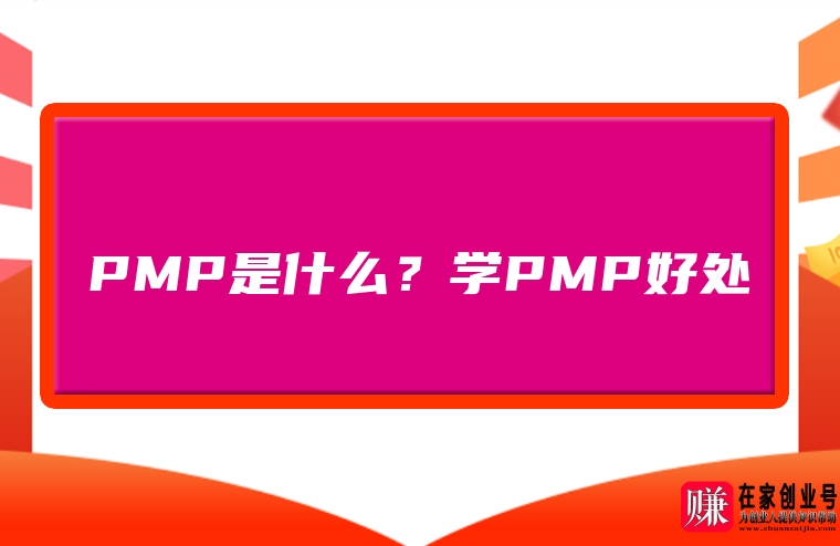 PMP是什么？学PMP好处