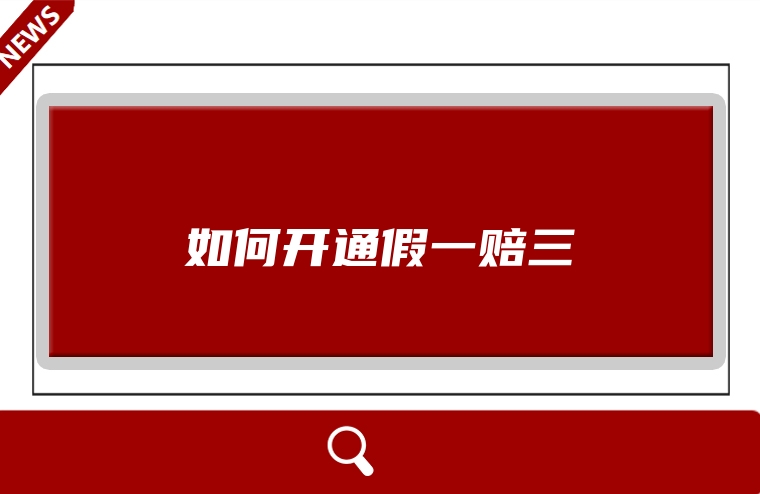 如何开通假一赔三