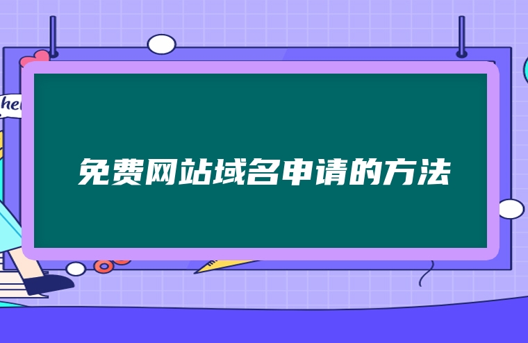 免费网站域名申请的方法