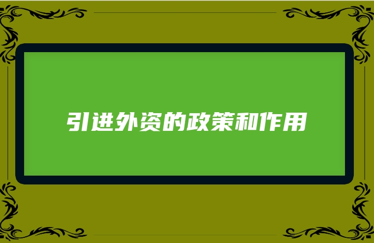 引进外资的政策和作用