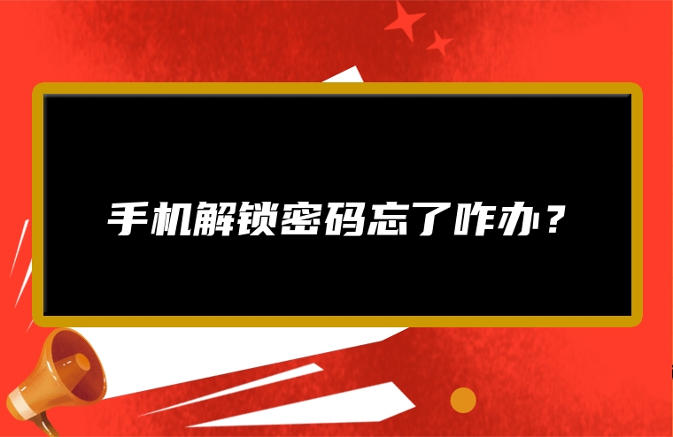 手机解锁密码忘了咋办？