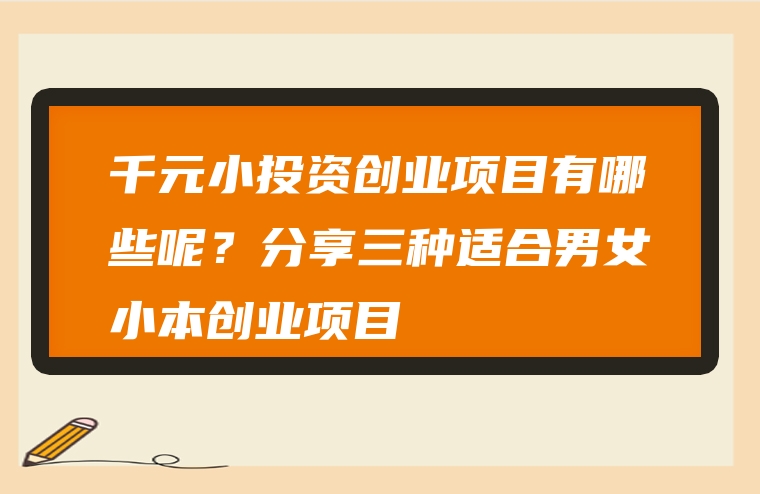 千元小投资创业项目有哪些呢？分享三种适合男女小本创业项目