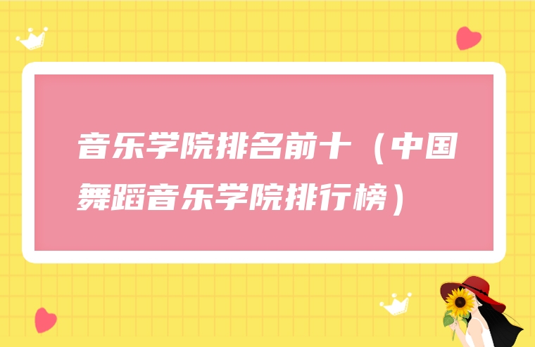 音乐学院排名前十（中国舞蹈音乐学院排行榜）
