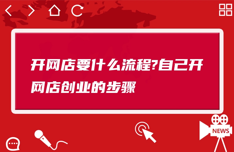 开网店要什么流程?自己开网店创业的步骤