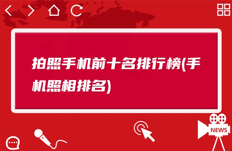 拍照手机前十名排行榜(手机照相排名)